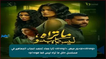 <p><strong>دور مبهر..</strong> تارا عماد تحصد إعجاب الجماهير في مسلسل «كل ما تراه ليس كما هو»</p>